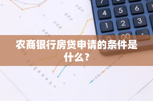 农商银行房贷申请的条件是什么？