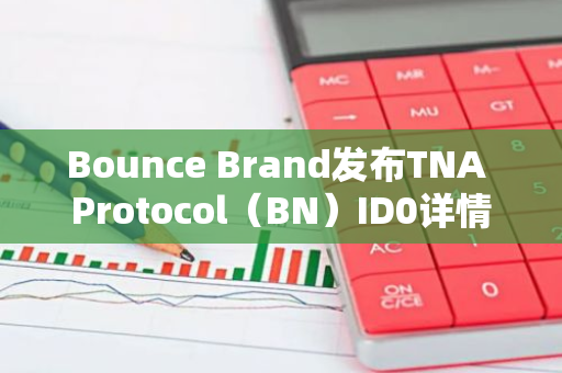 Bounce Brand发布TNA Protocol（BN）ID0详情