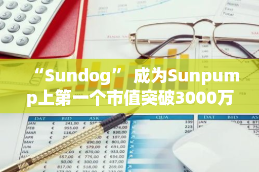 “Sundog” 成为Sunpump上第一个市值突破3000万美元的meme