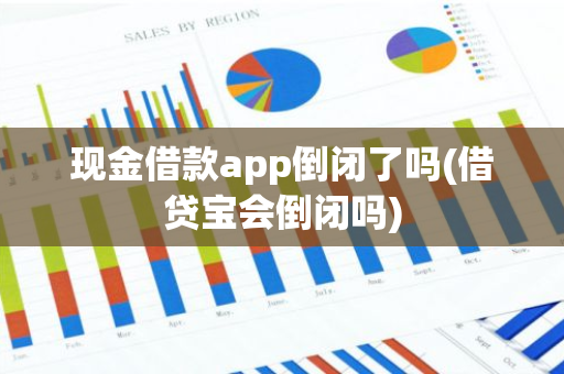 现金借款app倒闭了吗(借贷宝会倒闭吗)