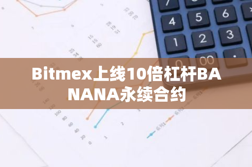 Bitmex上线10倍杠杆BANANA永续合约