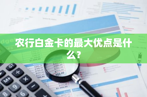 农行白金卡的最大优点是什么？