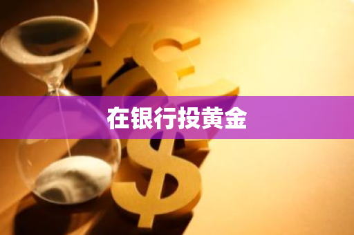 在银行投黄金