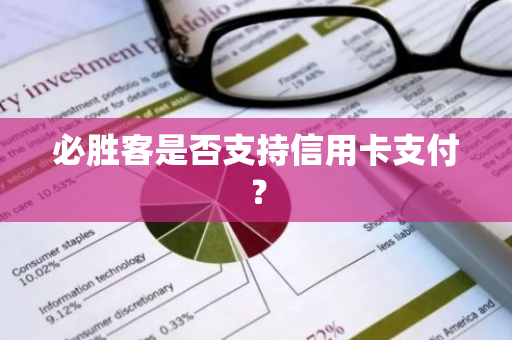 必胜客是否支持信用卡支付？