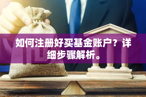 如何注册好买基金账户？详细步骤解析。