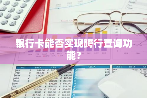 银行卡能否实现跨行查询功能？