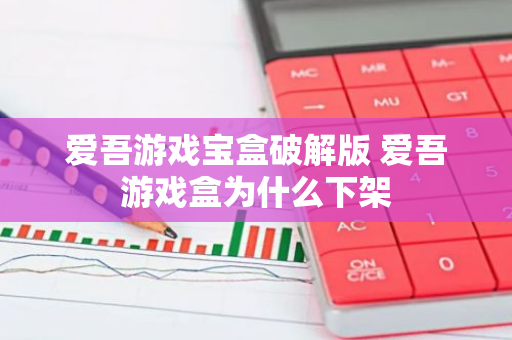 爱吾游戏宝盒破解版 爱吾游戏盒为什么下架