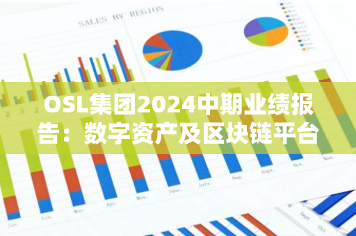 OSL集团2024中期业绩报告：数字资产及区块链平台收入1.238亿港元，亏损同比减少90.2%