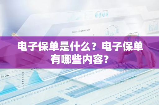 电子保单是什么？电子保单有哪些内容？