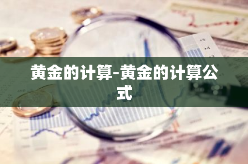 黄金的计算-黄金的计算公式