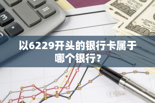 以6229开头的银行卡属于哪个银行？