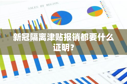 新冠隔离津贴报销都要什么证明？