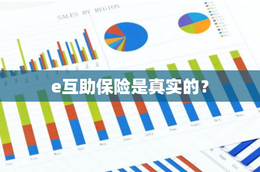 e互助保险是真实的？