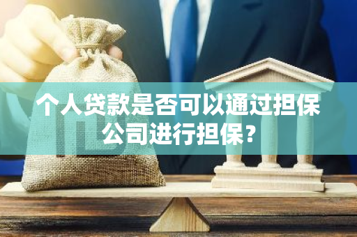 个人贷款是否可以通过担保公司进行担保？