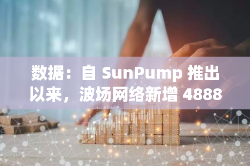 数据：自 SunPump 推出以来，波场网络新增 4888 种 Meme 币