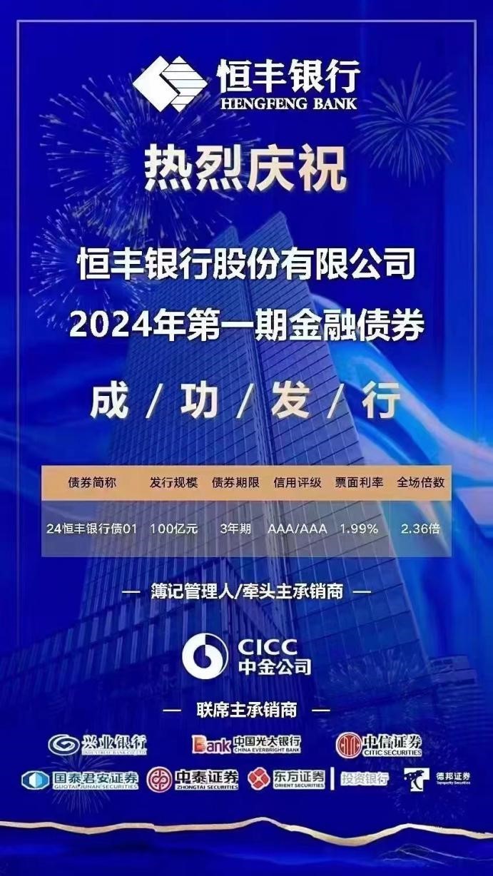 恒丰银行成功发行2024年第一期金融债券