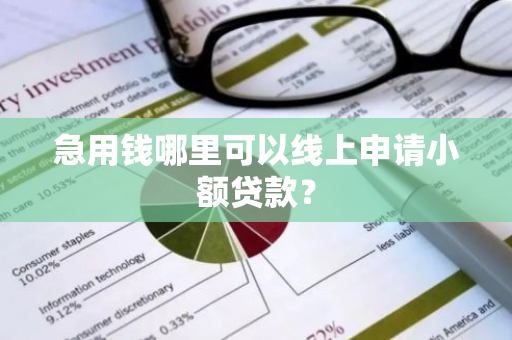 急用钱哪里可以线上申请小额贷款？