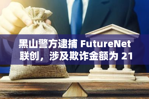 黑山警方逮捕 FutureNet 联创，涉及欺诈金额为 2100 万美元