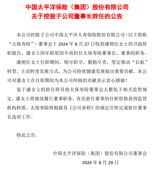 中国太保公告太保寿险董事长潘艳红辞任：坚定推动“长航”转型、主动转变发展方式 为公司持续健康发展做出重要贡献