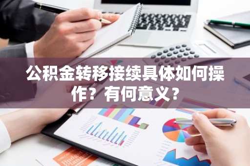 公积金转移接续具体如何操作？有何意义？