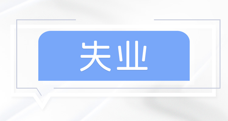 失业待遇提升了！兰州市失业人员可享受生育保险津贴待遇！