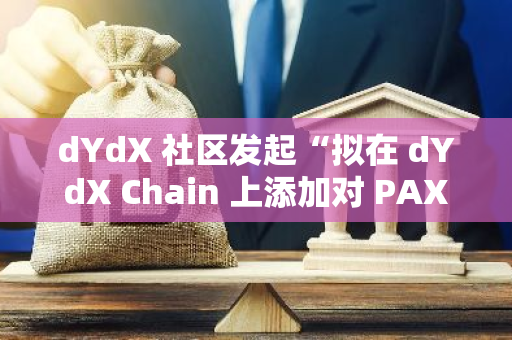 dYdX 社区发起“拟在 dYdX Chain 上添加对 PAXG 的支持”提案投票