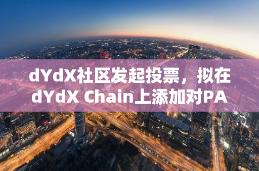 dYdX社区发起投票，拟在dYdX Chain上添加对PAXG的支持