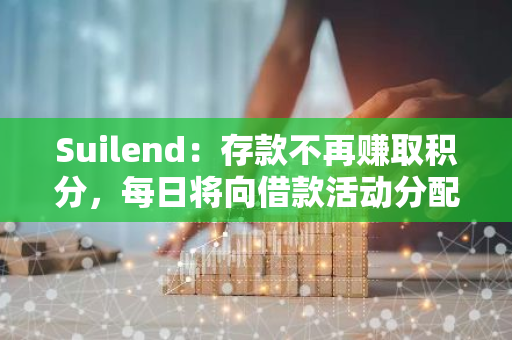 Suilend：存款不再赚取积分，每日将向借款活动分配 1000 万积分