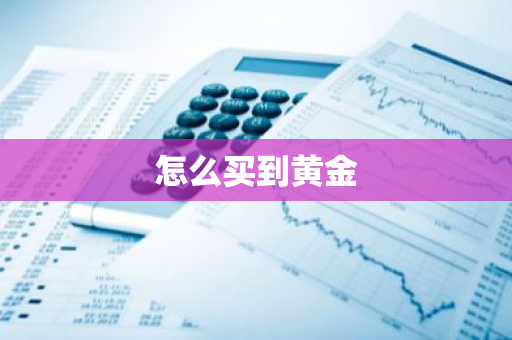 怎么买到黄金