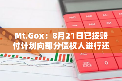 Mt.Gox：8月21日已按赔付计划向部分债权人进行还款