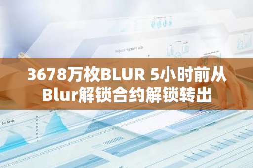 3678万枚BLUR 5小时前从Blur解锁合约解锁转出