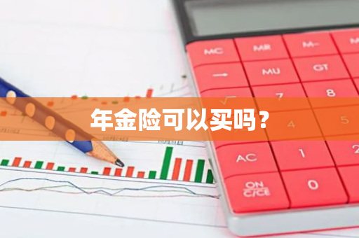 年金险可以买吗？