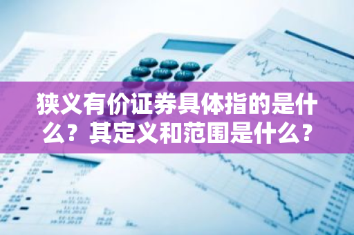 狭义有价证券具体指的是什么？其定义和范围是什么？