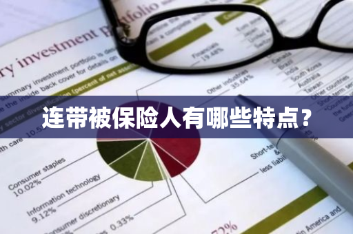 连带被保险人有哪些特点？