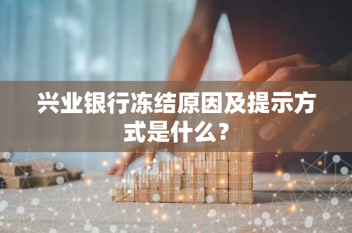 兴业银行冻结原因及提示方式是什么？