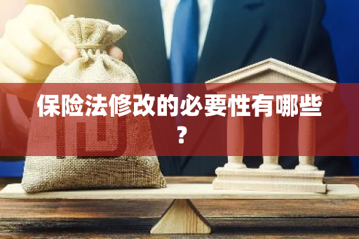 保险法修改的必要性有哪些？