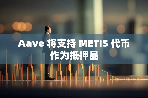 Aave 将支持 METIS 代币作为抵押品