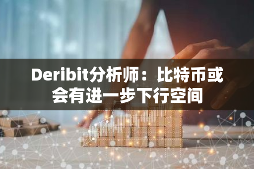 Deribit分析师：比特币或会有进一步下行空间