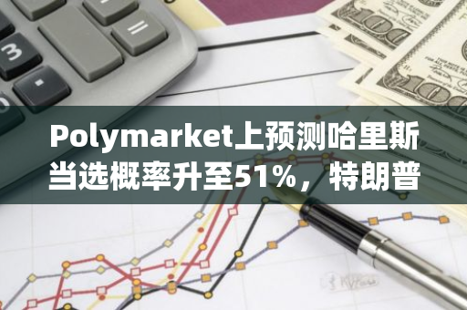 Polymarket上预测哈里斯当选概率升至51%，特朗普胜选概率降至47%