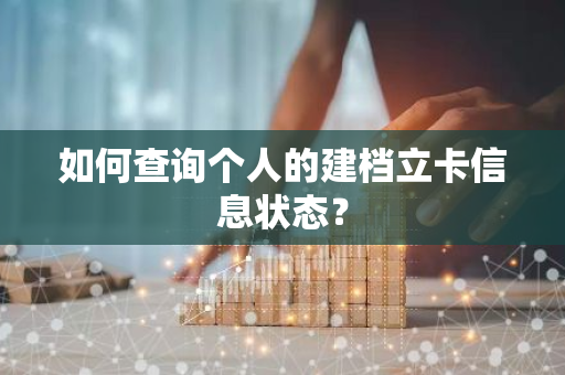 如何查询个人的建档立卡信息状态？