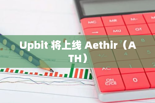 Upbit 将上线 Aethir（ATH）