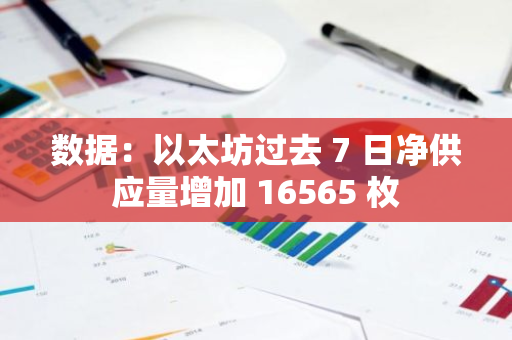 数据：以太坊过去 7 日净供应量增加 16565 枚