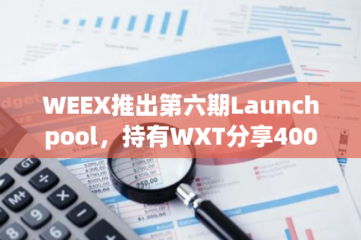 WEEX推出第六期Launchpool，持有WXT分享400万NEIRO