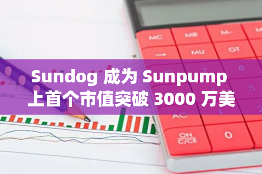 Sundog 成为 Sunpump 上首个市值突破 3000 万美元的 Meme 币