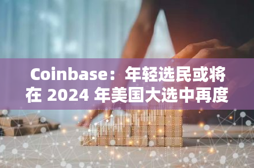 Coinbase：年轻选民或将在 2024 年美国大选中再度成为决定性因素