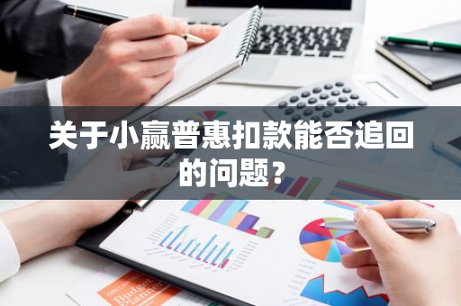 关于小赢普惠扣款能否追回的问题？