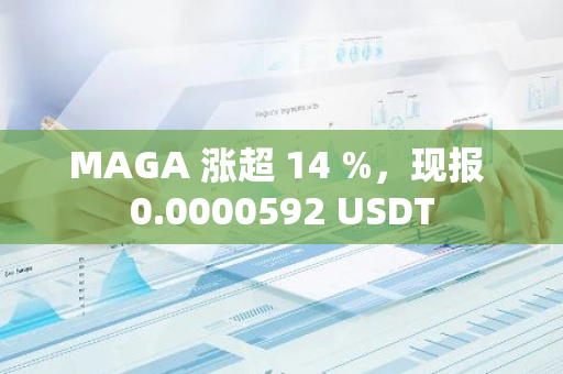 MAGA 涨超 14 %，现报 0.0000592 USDT