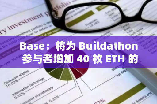 Base：将为 Buildathon 参与者增加 40 枚 ETH 的额外奖励