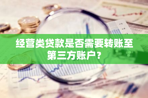 经营类贷款是否需要转账至第三方账户？