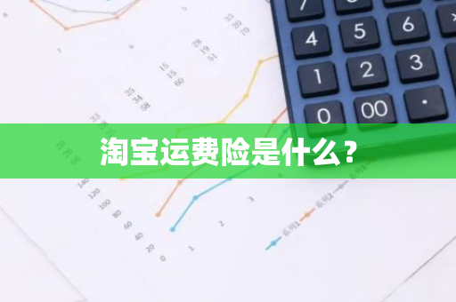 淘宝运费险是什么？